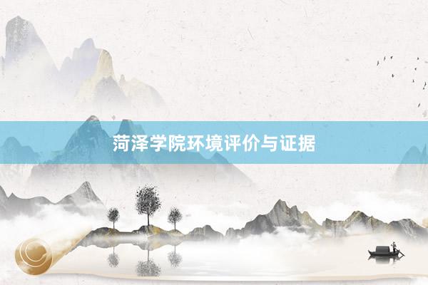 菏泽学院环境评价与证据